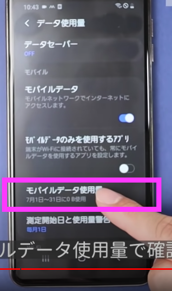 モバイルデーター使用量４