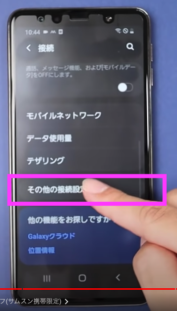 近くのデバイスをスキャンをオフ(サムスン携帯限定)2